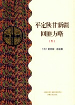 平定陕甘新疆回匪方略  9  乙部 封面