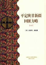 平定陕甘新疆回匪方略  10  乙部 封面