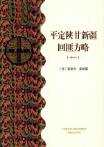平定陕甘新疆回匪方略  11  乙部 封面