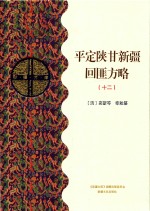 平定陕甘新疆回匪方略  12  乙部 封面