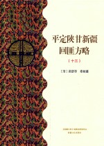 平定陕甘新疆回匪方略  13  乙部 封面