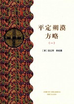 平定朔漠方略  1  乙部 封面