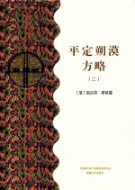 平定朔漠方略  2  乙部 封面
