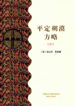 平定朔漠方略  3  乙部 封面