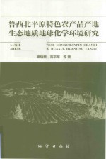 鲁西北平原特色农产品产地生态地质地球化学环境研究 封面