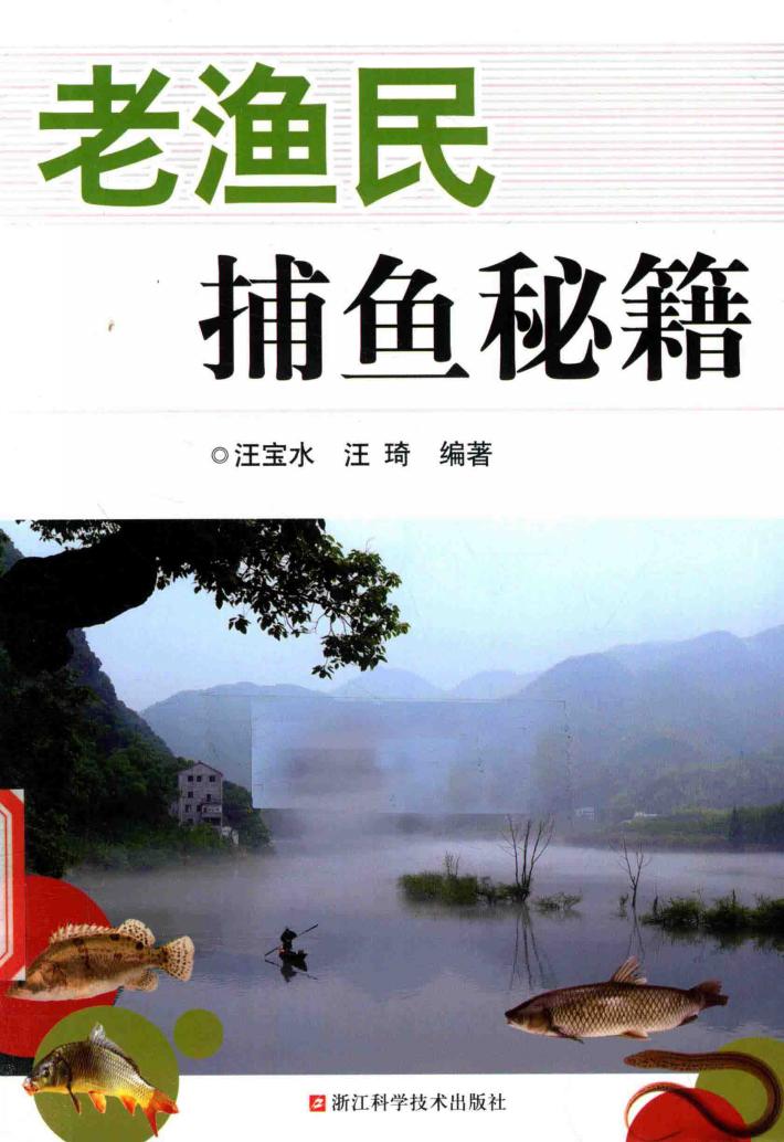 老渔民捕鱼秘籍 封面