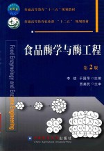 食品酶学与酶工程 封面