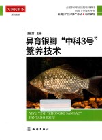 异育银鲫“中科3号”繁养技术 封面