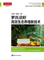 罗氏沼虾高效生态养殖新技术 封面