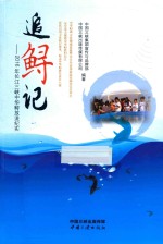 追鲟记-2016年长江三峡中华鲟放流纪实 封面