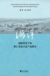 海洋战略背景下的浙江省渔文化产业研究 封面