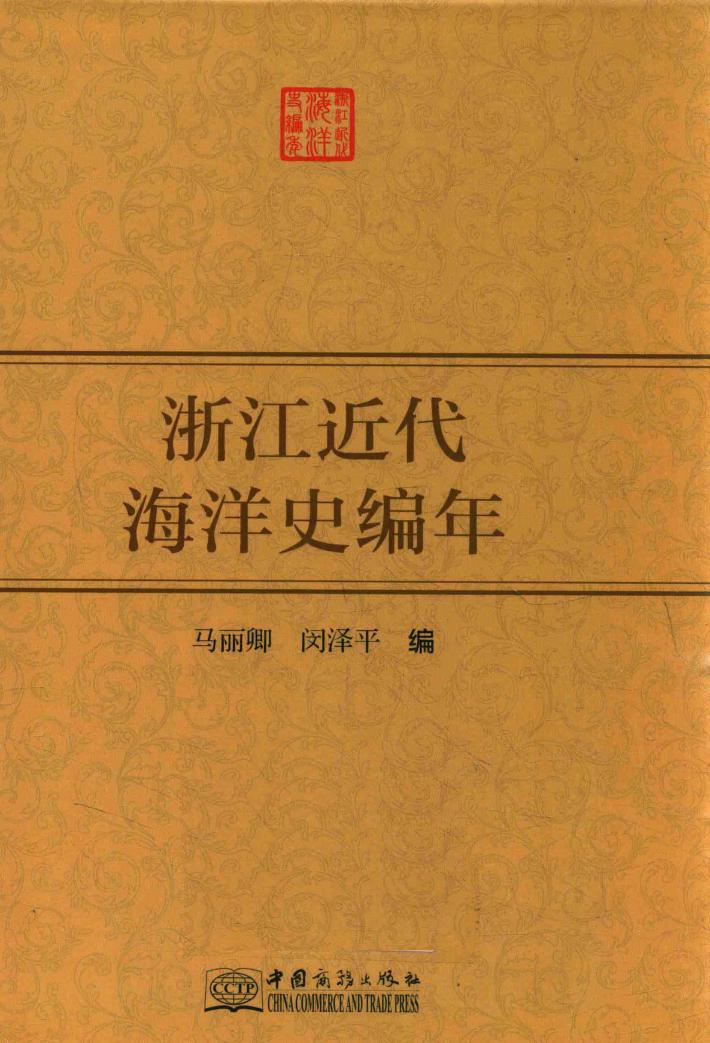 浙江近代海洋史编年 封面