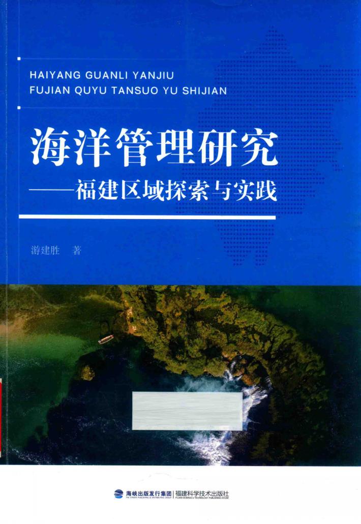 海洋管理研究  福建区域探索与实践 封面
