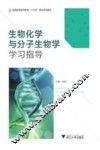 生物化学与分子生物学学习指导 电子书封面