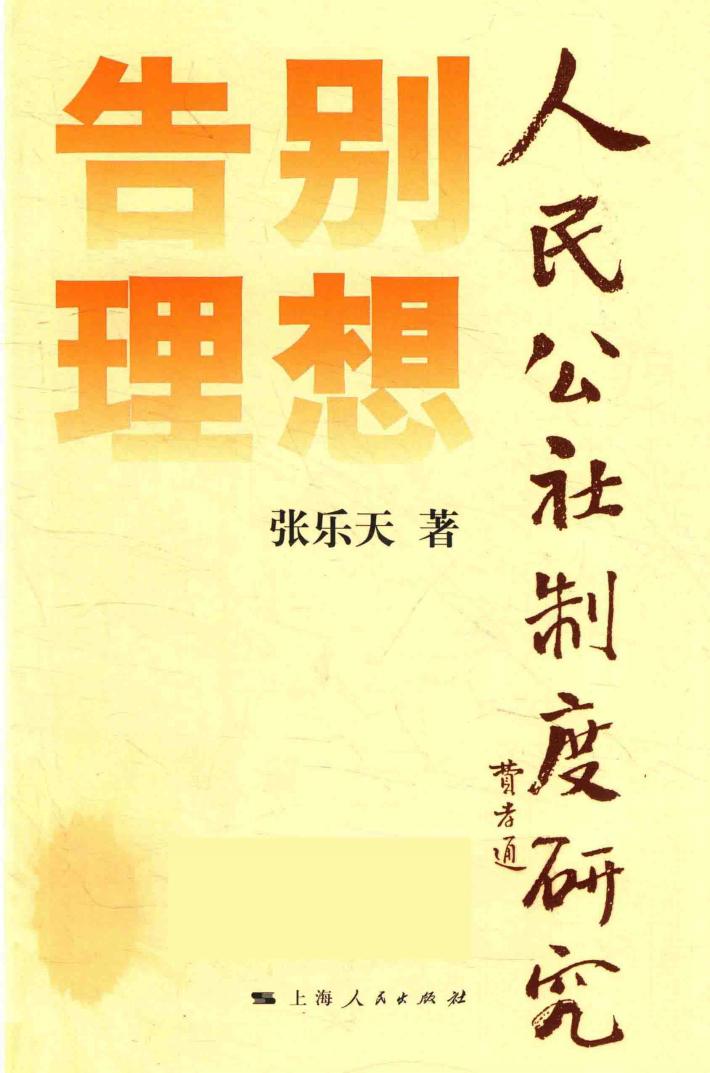 告别理想  人民公社制度研究 封面