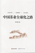 中国茶业全球化之路 封面