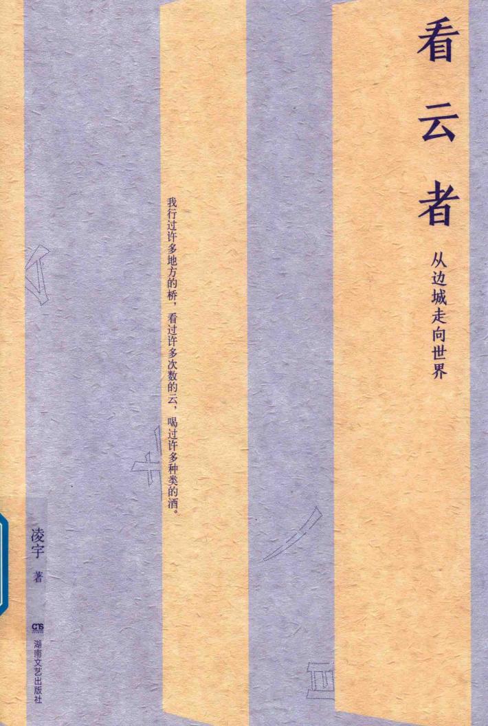 看云者  从边城走向世界 电子书封面