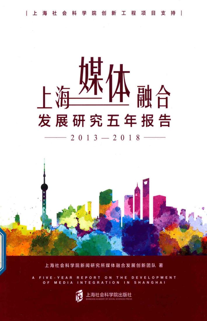 上海媒体融合发展研究五年报告  2013-2018 封面