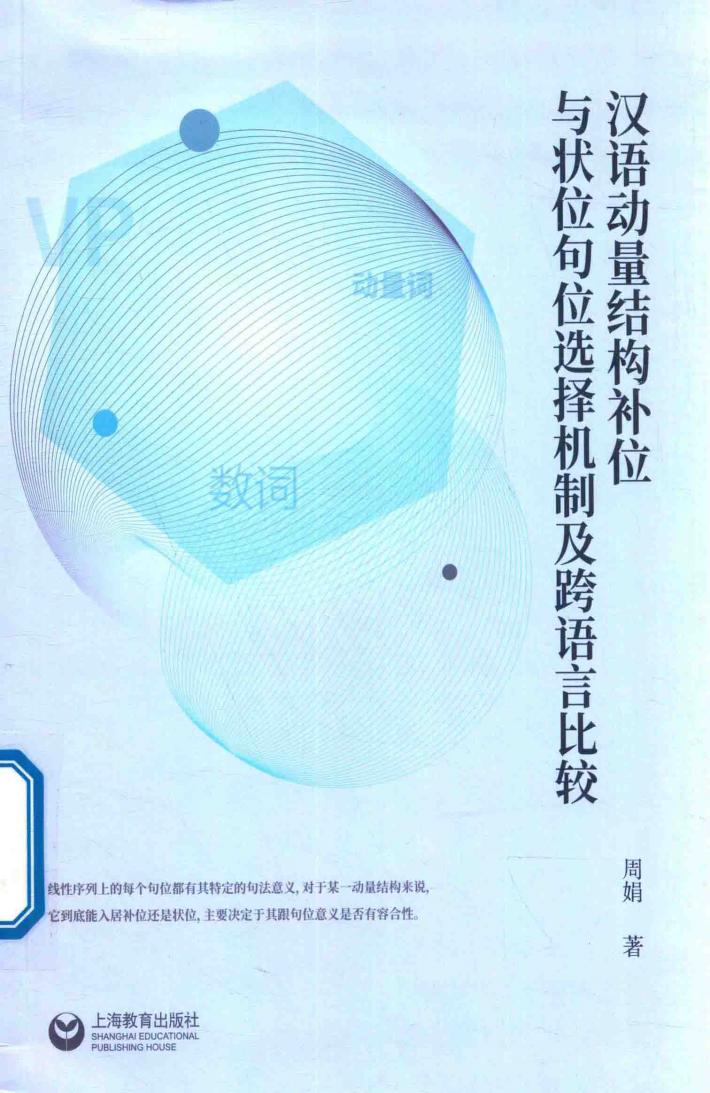 汉语动量结构补位与状位句位选择机制及跨语言比较