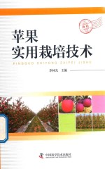 苹果实用栽培技术 封面