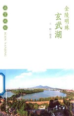 金陵明珠  玄武湖 封面