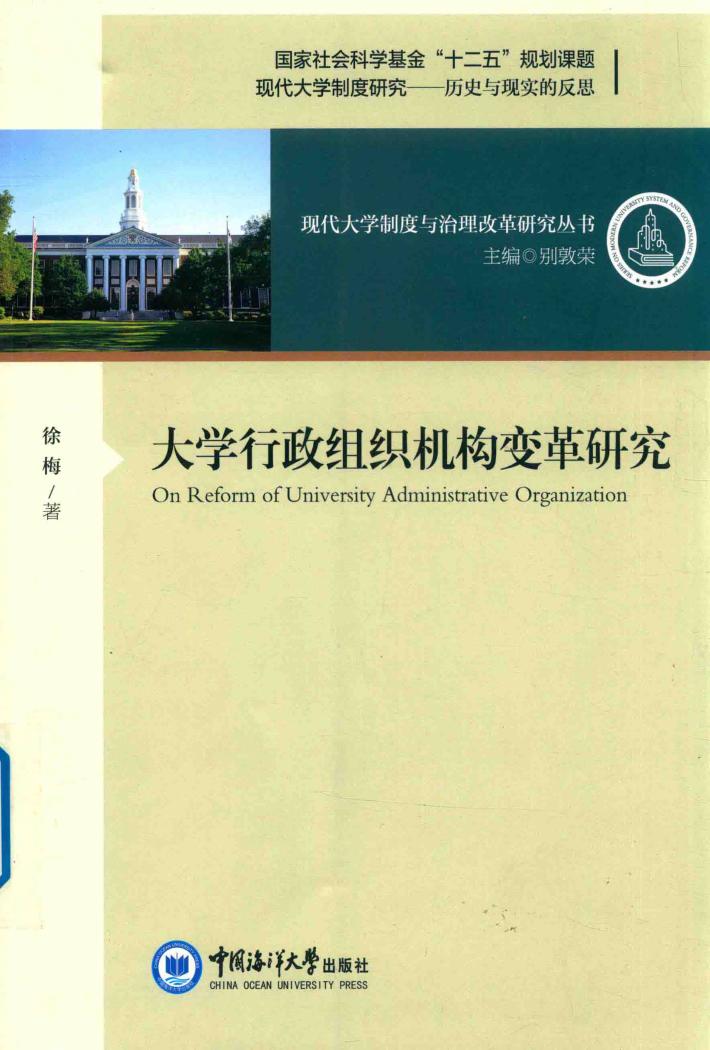 大学行政组织机构变革研究 封面