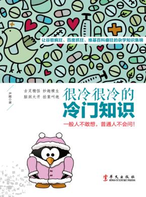 很冷很冷的冷门知识  一般人不敢想，普通人不会问！ 封面