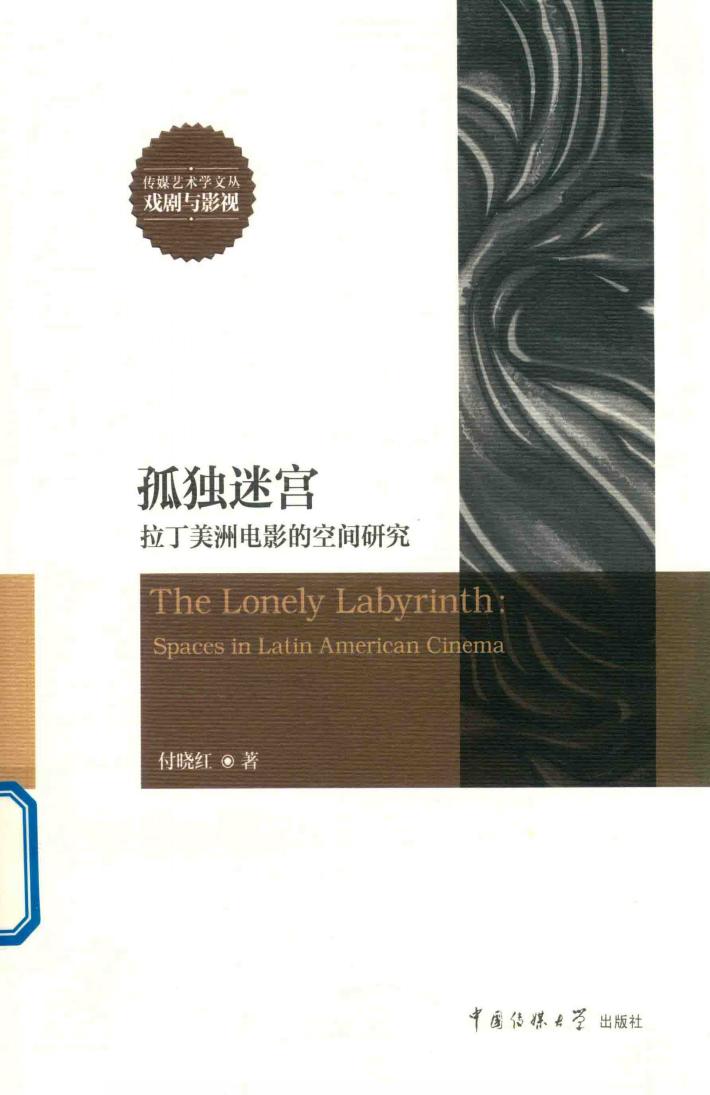 孤独迷宫  拉丁美洲电影的空间研究 封面