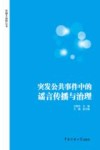 突发公共事件中的谣言传播与治理 封面