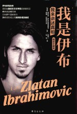 我是伊布  我来讲述真相  精装珍藏版 封面