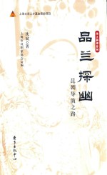 品兰探幽  昆剧导演之路 封面