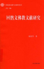 回鹘文佛教文献研究 封面