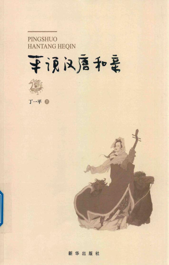 平说汉唐和亲 封面