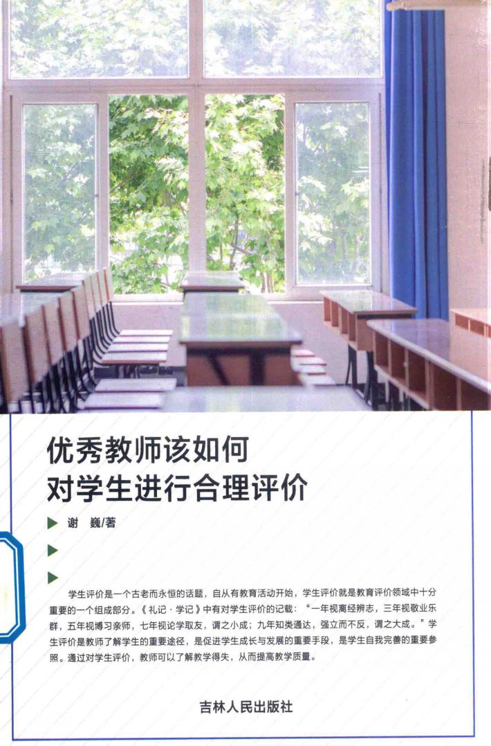 优秀教师该如何对学生进行合理评价 封面