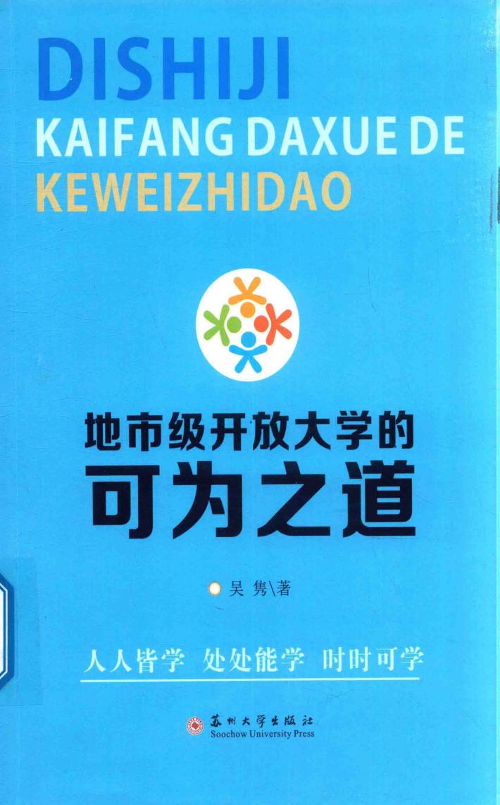 地市级开放大学的可为之道