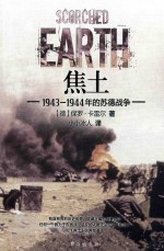 焦土  1943-1944年的苏德战争 封面