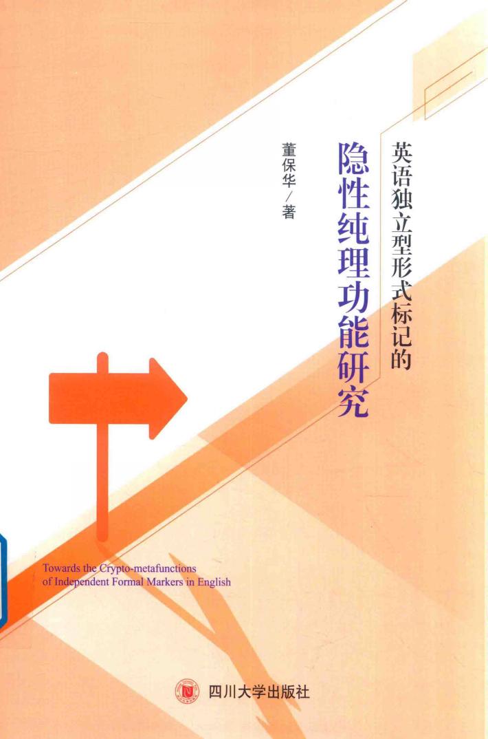英语独立型形式标记的隐性纯理功能研究 封面