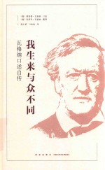 我生来与众不同  瓦格纳口述自传 封面