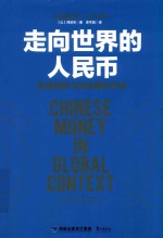走向世界的人民币  全球视野下的中国货币史 封面