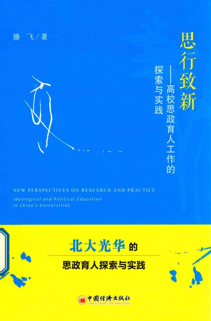 思行致新  高校思政育人工作的探索与实践 封面