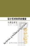 设计艺术的历史嬗变与理论研究 封面
