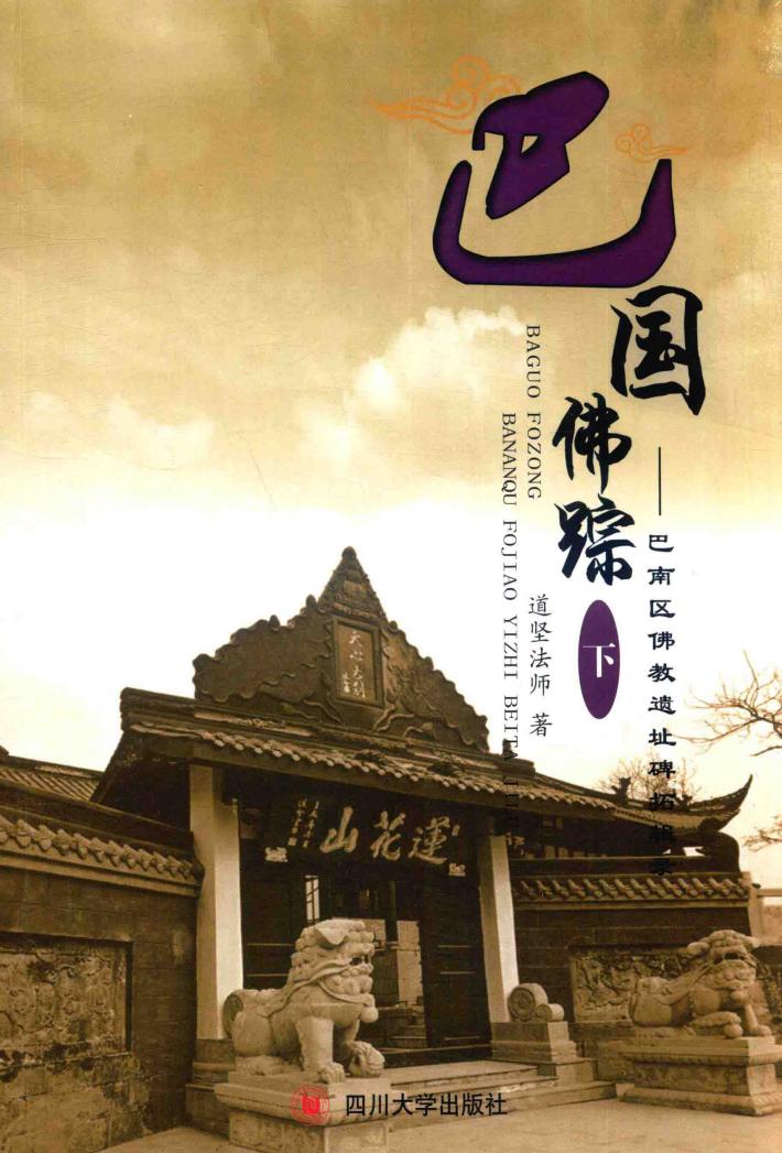 巴国佛踪  巴南区佛教遗址碑拓辑录  下 封面