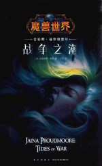 战争之潮  吉安娜·普罗德摩尔 封面