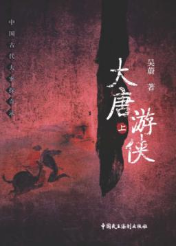 大唐游侠  上 封面