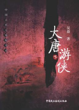 大唐游侠  下 封面