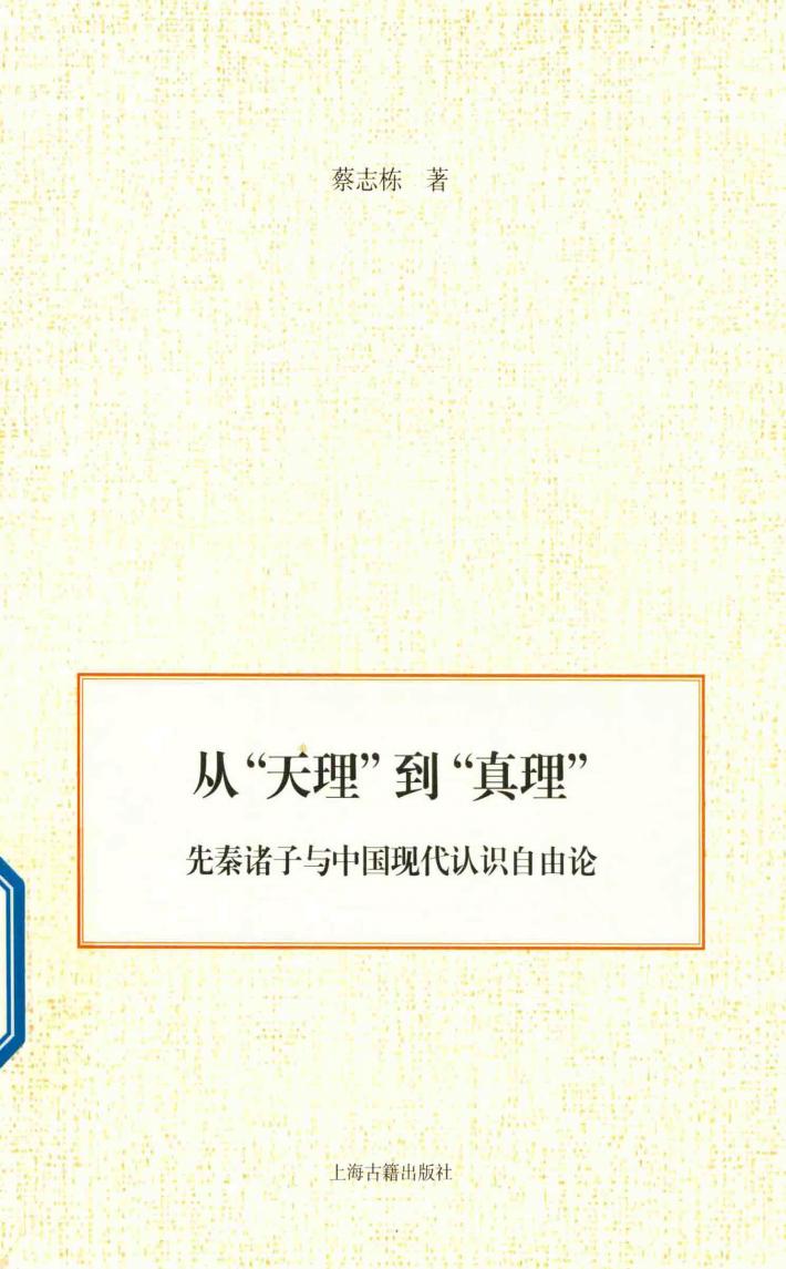从“天理”到“真理” 先秦诸子与中国现代认识自由论