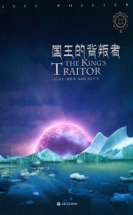 帝泉王国系列  国王的背叛者 封面