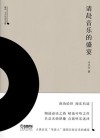请赴音乐的盛宴  雅众·辛丰年音乐文集 封面