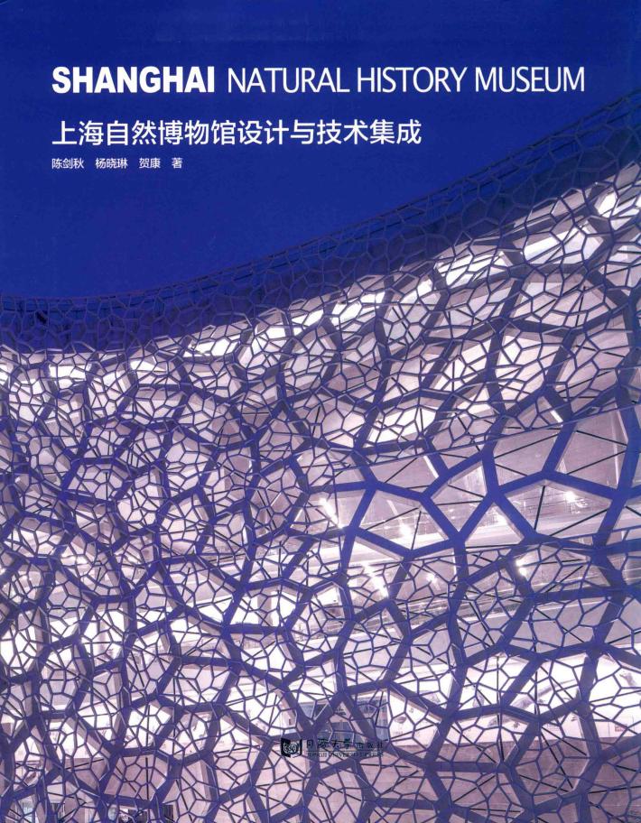 上海自然博物馆设计与技术集成 封面