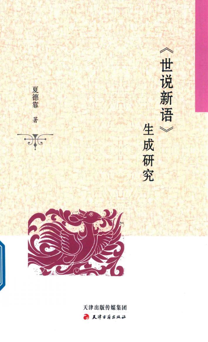 《世说新语》生成研究 封面